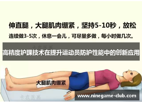 高精度护踝技术在提升运动员防护性能中的创新应用