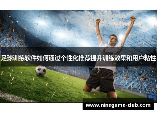 足球训练软件如何通过个性化推荐提升训练效果和用户粘性