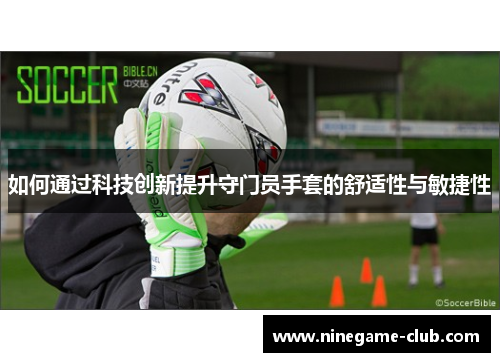 如何通过科技创新提升守门员手套的舒适性与敏捷性