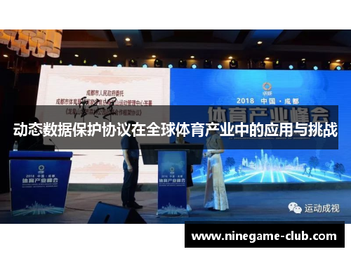 动态数据保护协议在全球体育产业中的应用与挑战