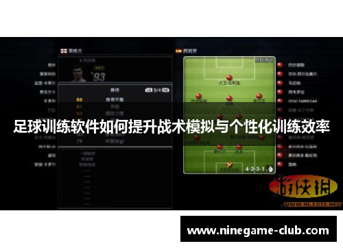 足球训练软件如何提升战术模拟与个性化训练效率