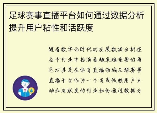 足球赛事直播平台如何通过数据分析提升用户粘性和活跃度