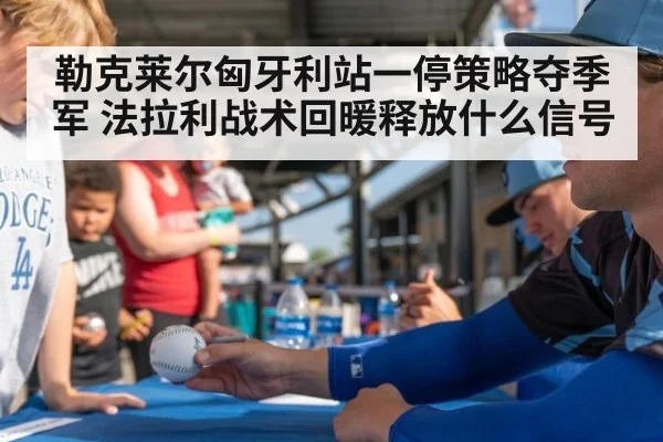勒克莱尔匈牙利站一停策略夺季军 法拉利战术回暖释放什么信号