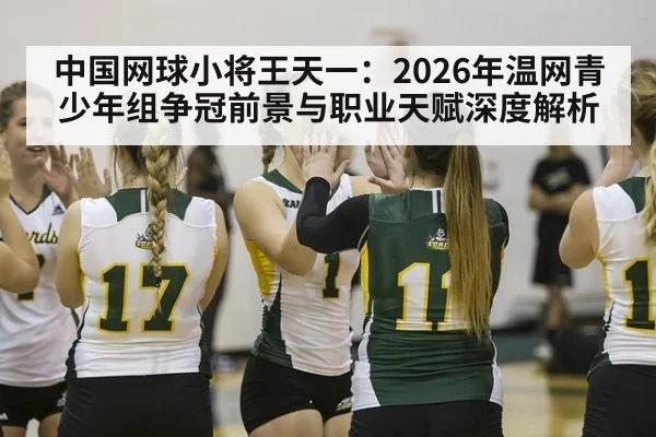 中国网球小将王天一:2026年温网青少年组争冠前景与职业天赋深度解析