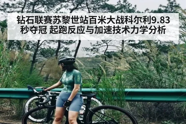 钻石联赛苏黎世站百米大战科尔利9.83秒夺冠 起跑反应与加速技术力学分析