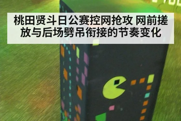 桃田贤斗日公赛控网抢攻 网前搓放与后场劈吊衔接的节奏变化