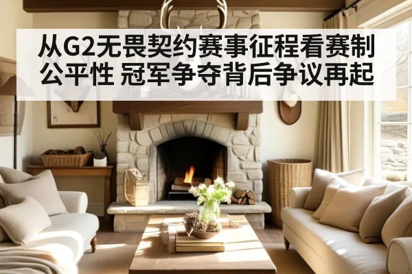 从G2无畏契约赛事征程看赛制公平性 冠军争夺背后争议再起