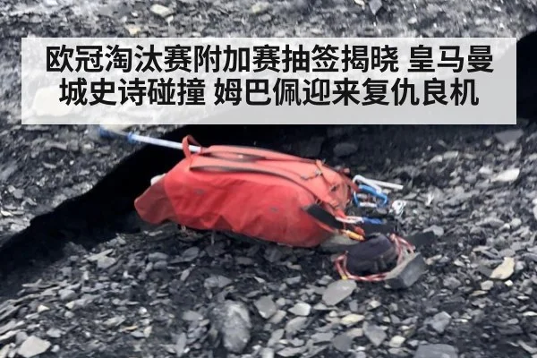欧冠淘汰赛附加赛抽签揭晓 皇马曼城史诗碰撞 姆巴佩迎来复仇良机