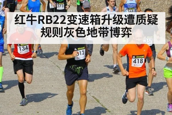 红牛RB22变速箱升级遭质疑 规则灰色地带博弈
