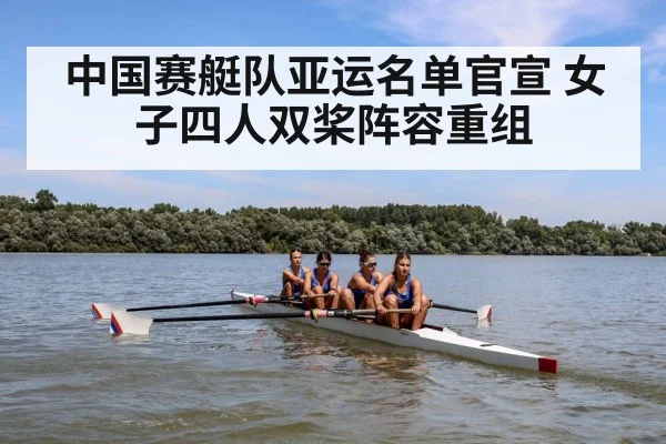 中国赛艇队亚运名单官宣 女子四人双桨阵容重组