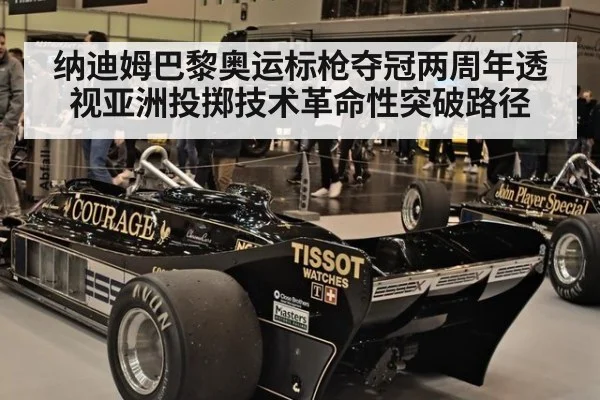 纳迪姆巴黎奥运标枪夺冠两周年透视亚洲投掷技术革命性突破路径