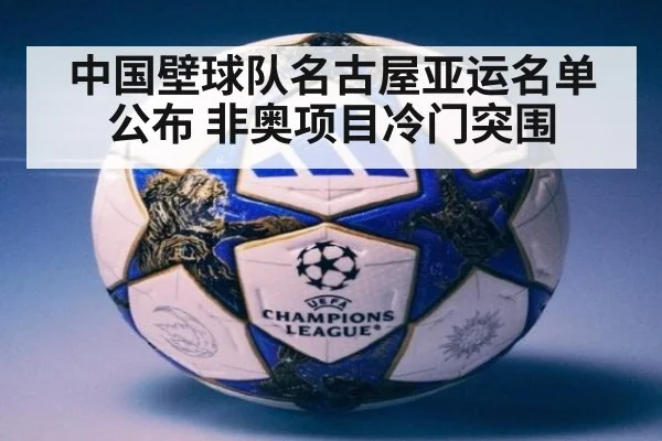 中国壁球队名古屋亚运名单公布 非奥项目冷门突围 | jiuyou